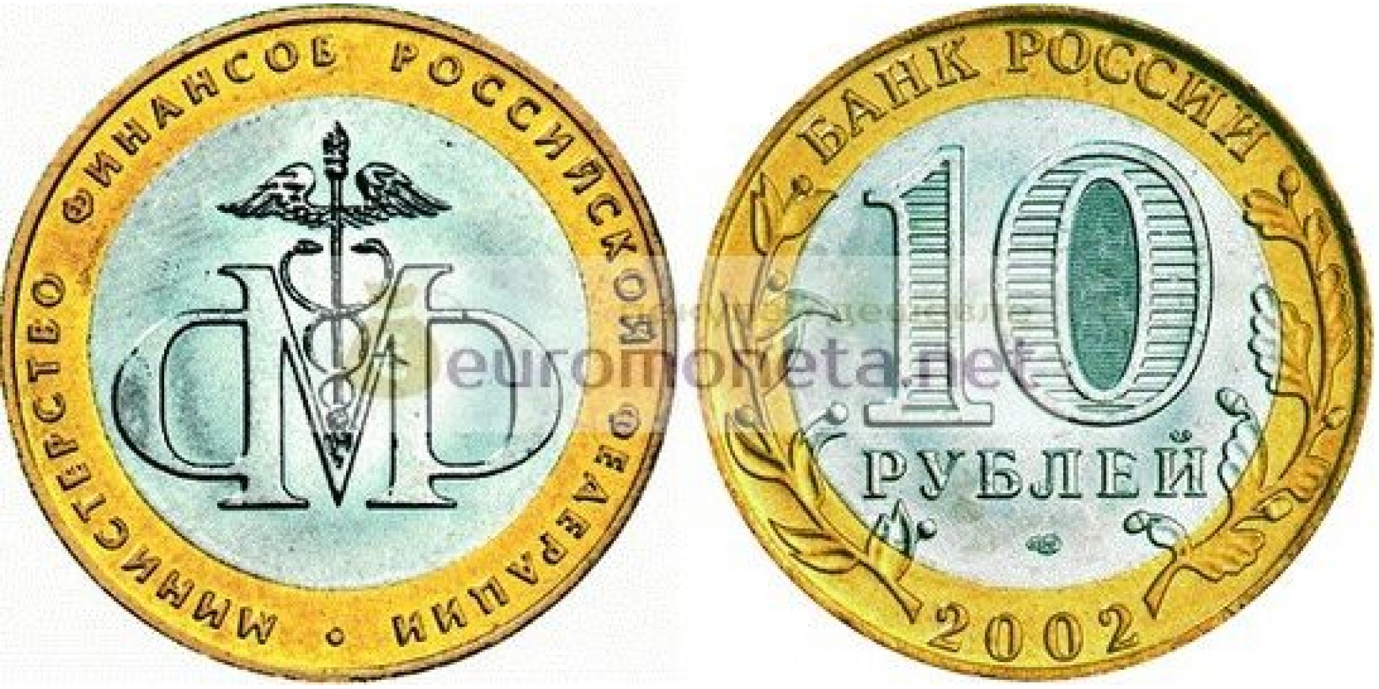РФ 10 рублей 2002 год СПМД 200-летие образования в России министерств Министерство финансов биметалл