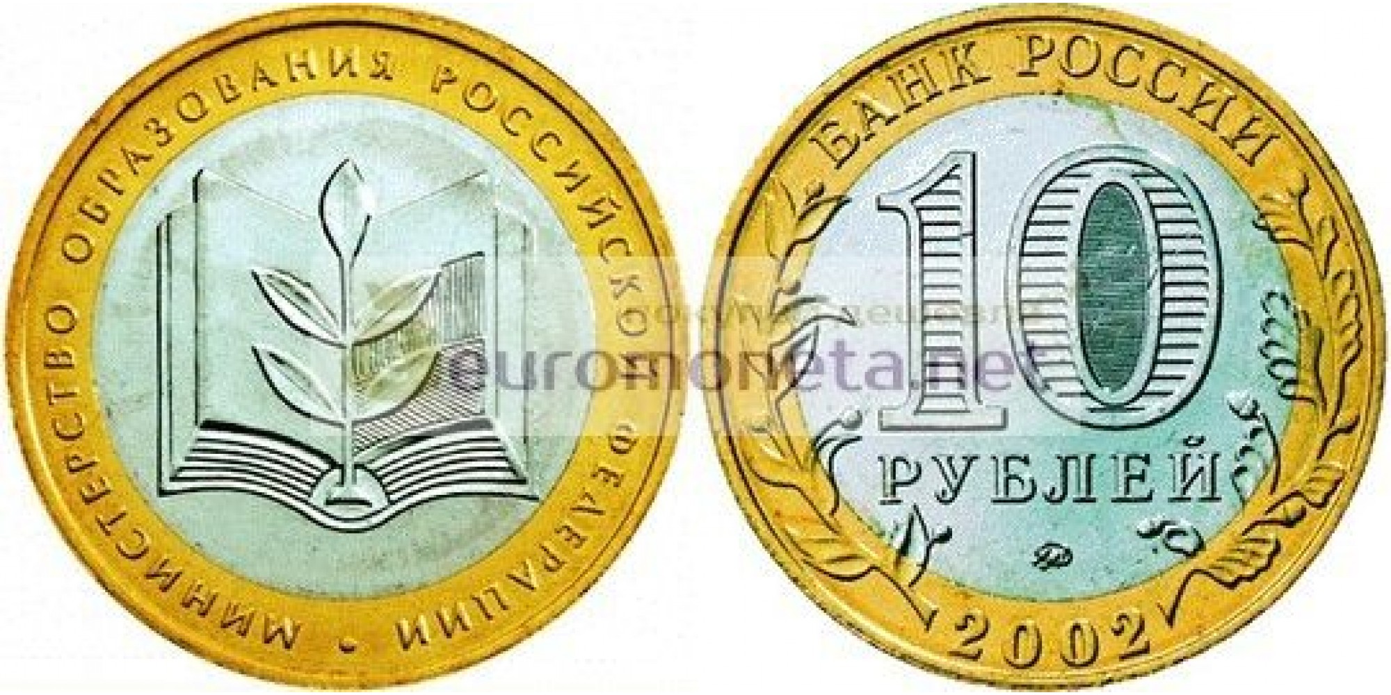РФ 10 рублей 2002 год ММД 200-летие образования в России министерств Министерство образования биметалл
