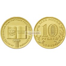 Россия 10 рублей 2013 серия: 20-летие принятия Конституции Российской Федерации, АЦ из банковского мешка