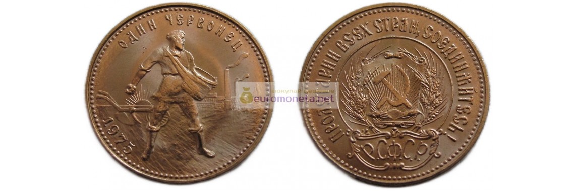 СССР (РСФСР) 10 рублей 1975 год. Золотой червонец - Сеятель