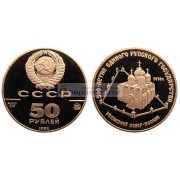СССР 50 рублей 1989 год 500 лет единому русскому государству - Успенский собор. Золото. Пруф