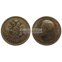 Российская империя 10 рублей 1899 год АГ. Император Николай II. Золото.