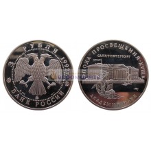 Россия 3 рубля 1992 год Эпоха просвещения. XVIII век - Академия наук. серебро пруф