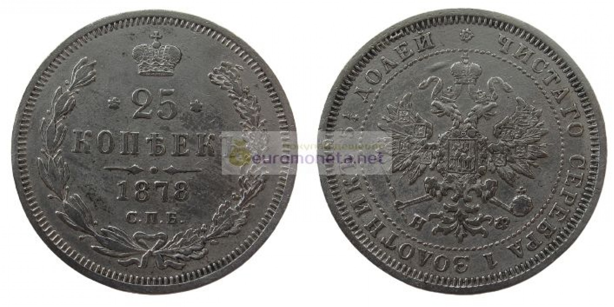 Российская империя 25 копеек 1878 год СПБ НФ Александр 2. Серебро