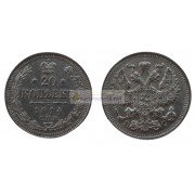 Российская империя 20 копеек 1914 год СПБ ВС Николай 2. Серебро