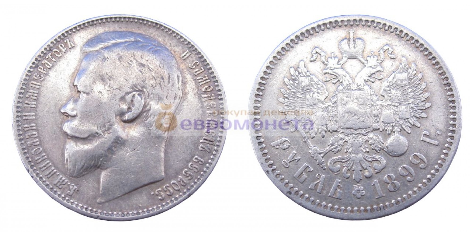 Российская империя 1 рубль 1899 ФЗ Николай 2. Серебро, гарантия подлинности
