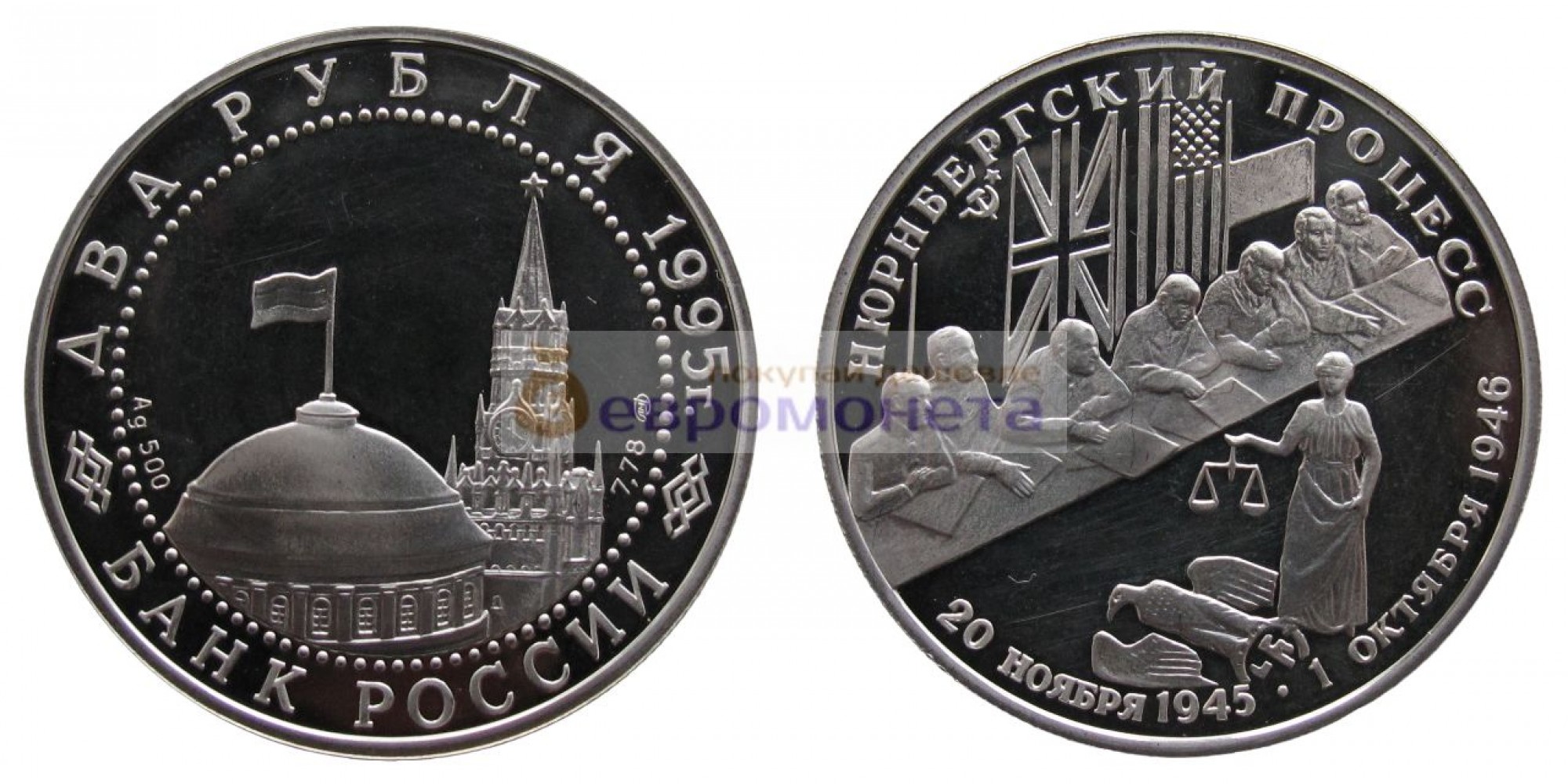 Россия 2 рубля 1995 год Нюрнбергский процесс. Серебро, пруф