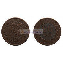 Республика Армения 20 драмов 2003 год