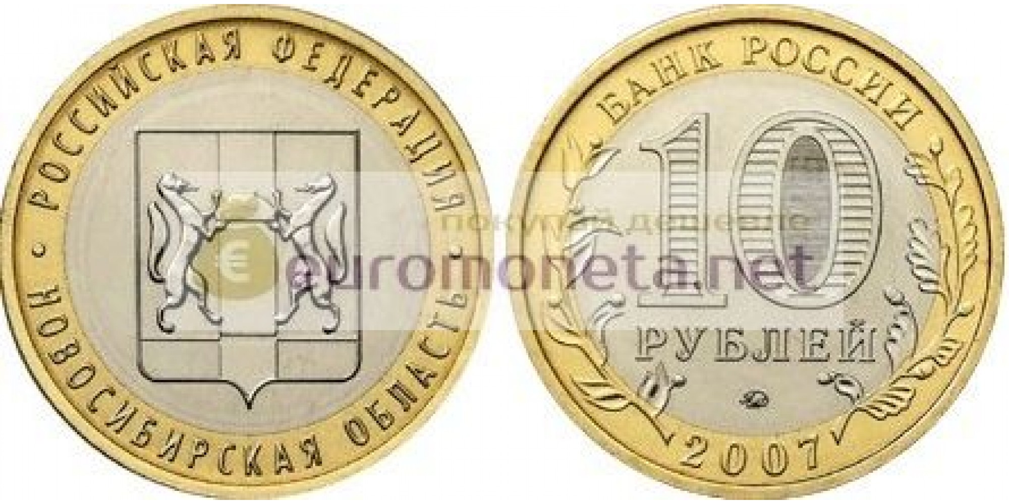 РФ 10 рублей 2007 год ММД Серия: Российская Федерация Новосибирская область биметалл