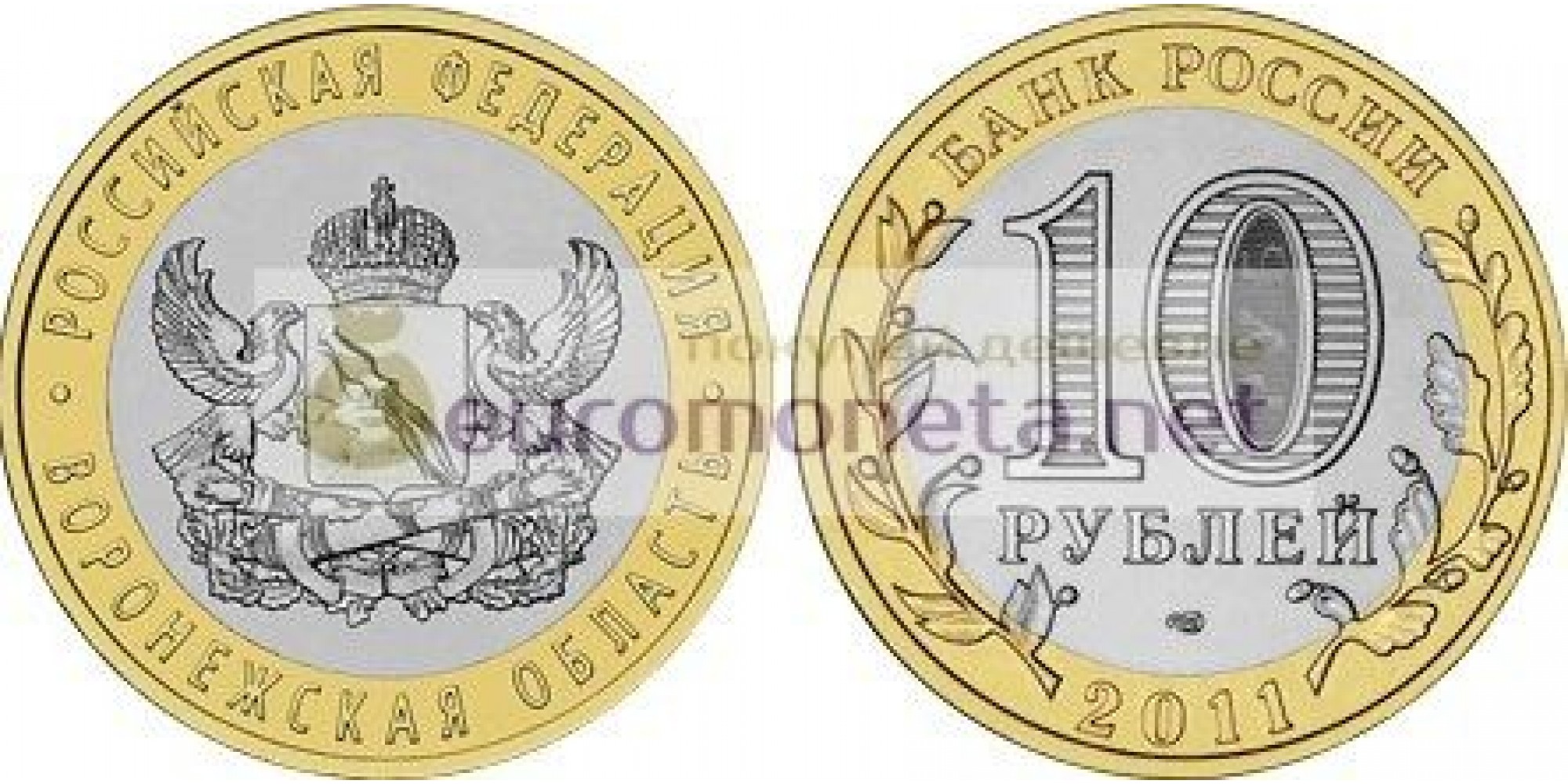 РФ 10 рублей 2011 год СПМД Серия: Российская Федерация Воронежская область биметалл
