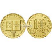Россия 10 рублей 2013 серия: 20-летие принятия Конституции Российской Федерации, АЦ из банковского мешка