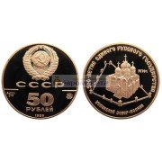 СССР 50 рублей 1989 год 500 лет единому русскому государству - Успенский собор. Золото. Пруф