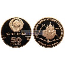 СССР 50 рублей 1989 год 500 лет единому русскому государству - Успенский собор. Золото. Пруф