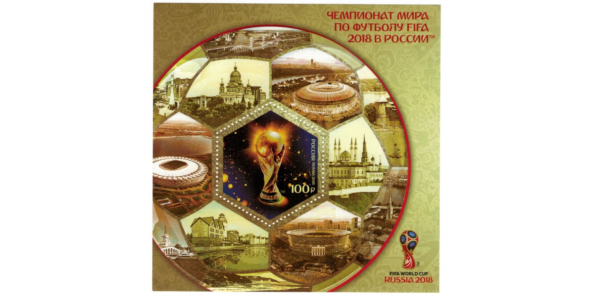 Блок марок Чемпионат мира по футболу FIFA 2018 в России: кубок