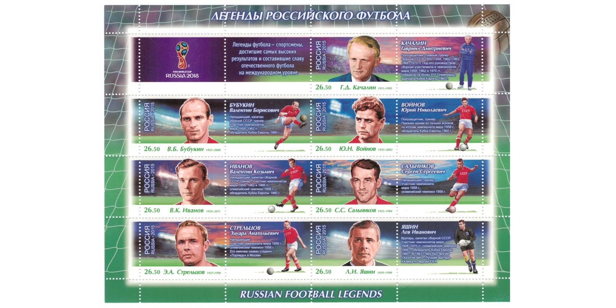 Блок марок Чемпионат мира по футболу FIFA 2018 в России: легенды российского футбола